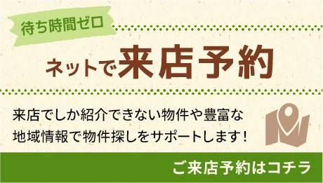 店舗限定 地図から検索 ご来店いただければ、周辺情報を確認しながら希望の物件を探せます。ご来店予約はコチラ