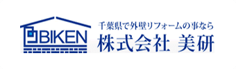 千葉県で外壁リフォームの事なら株式会社 美研