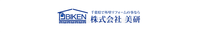 千葉県で外壁リフォームの事なら株式会社 美研