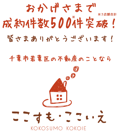 千葉市若葉区の不動産のことなら、ここすも・ここいえ都賀店