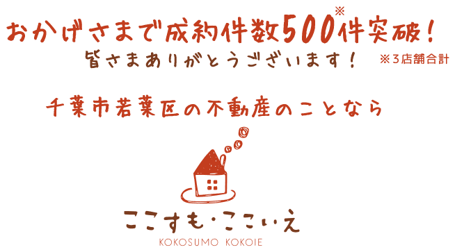 千葉市若葉区の不動産のことなら、ここすも・ここいえ都賀店