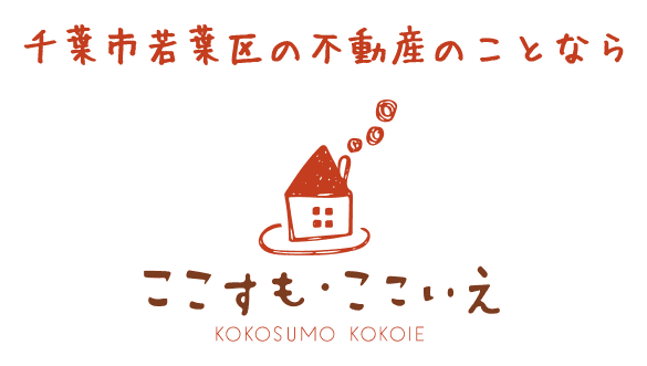 千葉市若葉区の不動産のことなら、ここすも・ここいえ都賀店